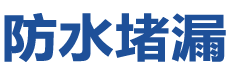 郑州中原防水补漏公司